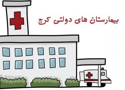 لیست بیمارستان های دولتی کرج (آدرس و تلفن)