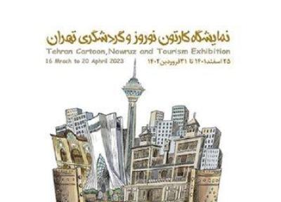 نمایشگاه کارتون نوروز و گردشگری تهران همزمان در پنج مرکز فرهنگی هنری برگزار می گردد