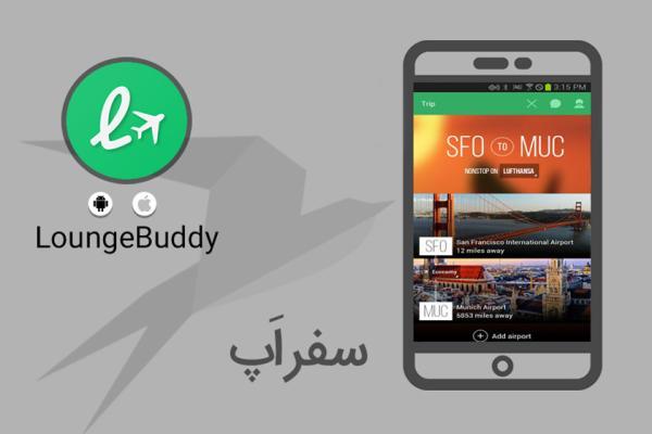 سفر اپ: با LoungeBuddy جایگاهی در سالن استراحت فرودگاه ها داشته باشید