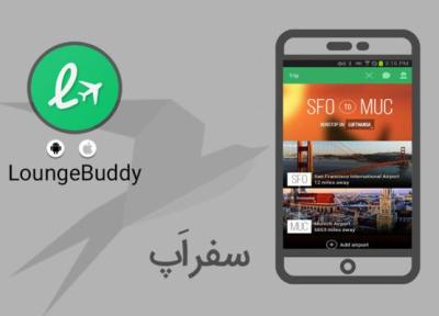 سفر اپ: با LoungeBuddy جایگاهی در سالن استراحت فرودگاه ها داشته باشید